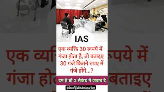 IAS interview question #iasgk #upsc #iasinterview #shorts #subscribe #comment