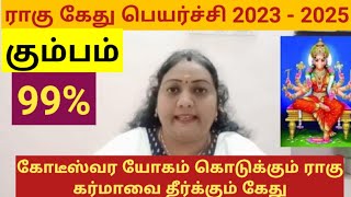 கும்பம் | ராகு கேது பெயர்ச்சி 2023 | rahu ketu peyarchi 2023 | #kumbam [ 30.10.2023 to 29.5.2025 ]