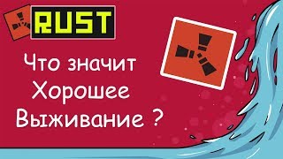 RUST - ЧТО ЗНАЧИТ ХОРОШЕЕ ВЫЖИВАНИЕ? | РАСТ | раст