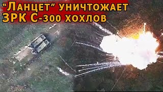 "Ланцет" уничтожает комплексы С-300 ВСУ