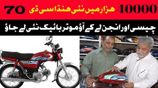 4000ہزار میں نئی CD 70 || چیسی اور انجن لے کے آؤ|| Khanjeeoffcial