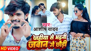 #Video | जहिया से भईनी जवान गे छौडी | #Ashish Yadav | Jahiyea Se Bhaini Jawan Ge Chhaudi | New Song