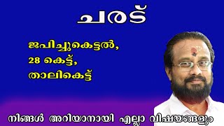 ചരട് കെട്ടുന്നതിന്റെ വിശേഷങ്ങളും ഗുണങ്ങളും II BENIIFITS OF WEARING STRINGS   II THANNHRI DILEEPAN