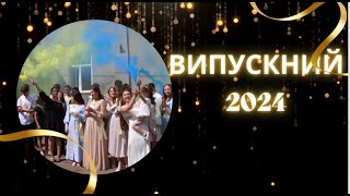 Випускний 2024