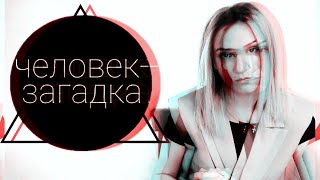 Как создать образ человека-загадки?