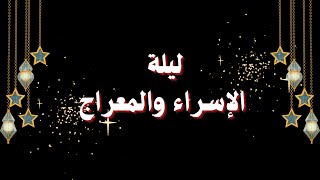 أجمل تهنئة 🌹 بليلة الإسراء والمعراج 🕋 26 رجب