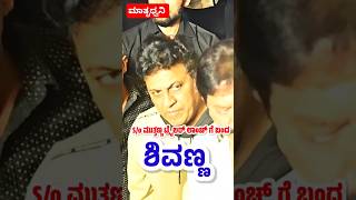 S/o ಮುತ್ತಣ್ಣ #shivanna #triler #shorrts #shortsfeed #shortsviral #viralshort #trand #shivarajkumar