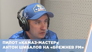 Откровенное интервью с Антоном Шибаловым! Сложности на Дакаре-2022. Работа в «КАМАЗ-мастер».