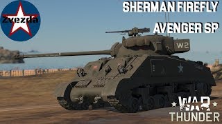 Sherman FIREFLY | AVENGER SP | British STEEL BEASTS | War Thunder Cinematic