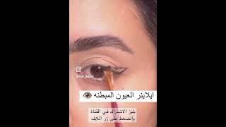 ايلاينر العيون المبطنة ب اسهل طريقة #اشتراك #shortvideo #tricks #اشتراك #متابعه #متابعين