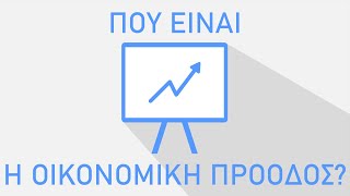 Που είναι η οικονομική πρόοδος?