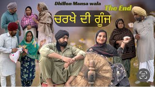 ਚਰਖੇ ਦੀ ਗੂੰਜ (ਭਾਗ-5)Charkhe Di Goonj (Ep-5)!! New Latest Punjabi Movie 2024 !! Dhillon mansa wala