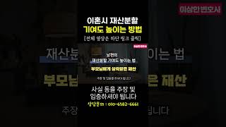 이혼시 재산분할 기여도 높이는 방법 #법무법인승원