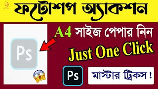 💥ফটোশপের মাস্টার ট্রিকস শিখুন💥।। how to create photoshop action