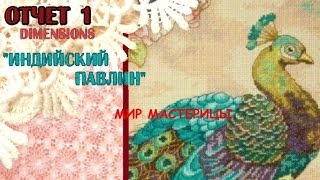 ОТЧЕТ 1. Dimensions "Индийский павлин"/Вышивка крестиком.