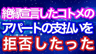 【スカッとする話】絶縁宣言したコトメのアパートの支払いを拒否したった【スカッとハレバレ】