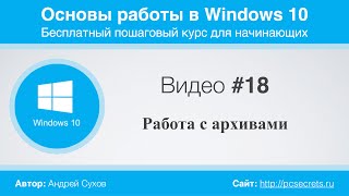 Видео #18. Работа с архивами в Windows