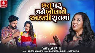 Chhat Par Mane Bolavi Adadhi Rat Ma | Vatsla Patil | Gujarati New Song | ગુજરાતી ગીત 2024