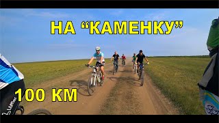 На Каменку 100 км