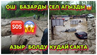 ОШТУ   СЕЛ😰🆘🇰🇬   АГЫЗДЫ   АЗЫР  БОЛДУ  😱😱#Кудай  сактасын 😱😱⛔️Дуа  кылалы 😰😱