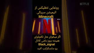 سریال Minecraft بزودی 🤠🥳 #minecraft #subscribe #shorts #دانستنی #movie #سریال #نتفلیکس #سابسکرایب