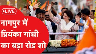 Maharashtra Election: नागपुर में Priyanka Gandhi का बड़ा रोड शो | LIVE