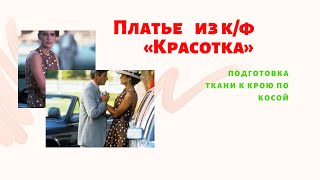 Как подготовить ткань к раскрою по косой для платья