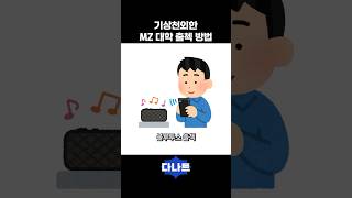 기상천외한 MZ 대학 출석체크 방법