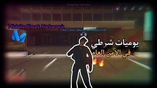 🔥Middle East Network - MTA:SA Roleplay - [  يوميات شرطي في الامن العام ]🔥#3