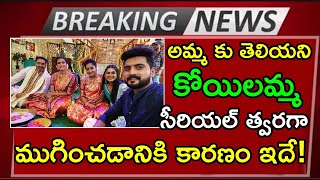 ammaku teliyani koilamma serial end soon || అమ్మ కు తెలియని కోయిలమ్మ సీరియల్ త్వరలో ముగియనుంది