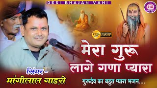 मेरा गुरु लागे गणा प्यारा मांगी लाल जी गाडरी भजन || लालावास लाइव || Mera Guru Lage Gana Pyara