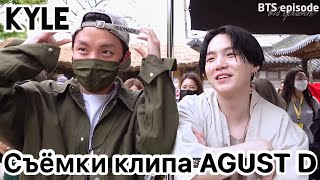 [Озвучка by Kyle] Съёмки клипа Agust D - Daechwita (대취타)