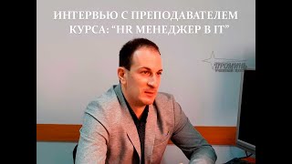 Интервью с преподавателем курса "HR менеджер в IT"