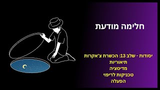 איך להכנס למצבי חלימה מודעת | יסודות - שלב 13