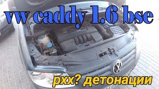 Caddy 1.6 BSE Регулировка холостого,детонации.пропуски