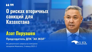 О рисках вторичных санкций для Казахстана