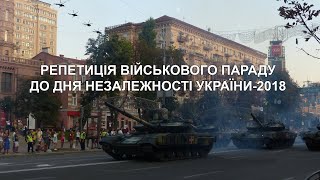 Репетиція військового параду до Дня Незалежності України (2018)