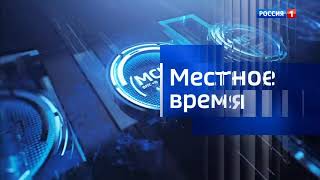 Окончание блока "Местное время" (Россия 1 [+9], 23.02.2023, 21:20)