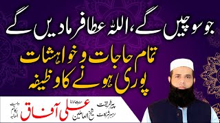 Jo Sochain Ge, Allah Ata Farma Dain Ge | Tamam Hajat Pori Hone Ka Wazifa | Spiritual Clinic