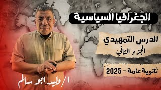 2جغرافيا تالته ثانوي 2025 I المحاضرة الثانية I شرح الدرس التمهيدي ج2 I وليد أبوسالم