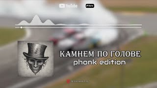 AI Cover Камнем По Голове - Phonk Edition