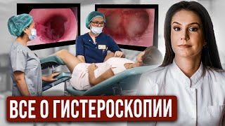 Гистероскопия. Зачем выполняют? Какие показания? Как все проходит?