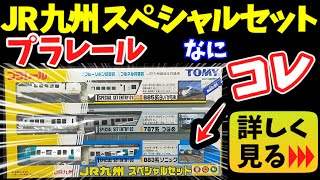 プラレール　JR九州スペシャルセット　８８３系ソニック　７８７系つばめ　レア品　限定品　廃盤