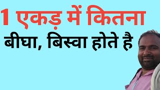 1एकड़ में कितने बीघा होते है || ek ekad mein kitne bigha hote hain || 1 एकड़ में कितना बिस्वा |1 acre