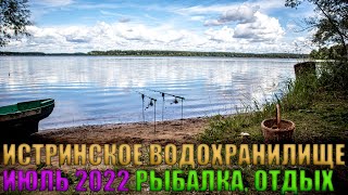 ИСТРИНСКОЕ ВОДОХРАНИЛИЩЕ | ИЮЛЬ 2022 | РЫБАЛКА, ОТДЫХ