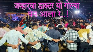 जव्हारचा डाक्टर यो गोल्या घेन आला रे..!|Ekta Dj Musical group Anvir | Kawada Navratri Festival Dance