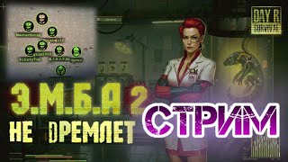 Вечерний стрим - Day R Survival