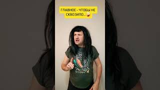 Главное - чтобы не сквозило🤪     #юмор #shorts