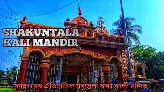 Konnagar Shakuntala Kali Temple/ শকুন্তলা কালী মন্দির/Konnagar Travel