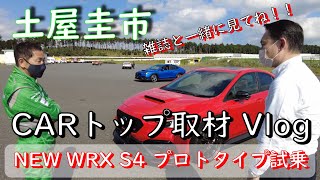 【公式】土屋圭市、新型WRX試乗会に行ってきました！CARトップ１月号発売日同時公開！